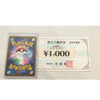 ポケモンカード1枚と木曽路株主優待券1100円分(シングルカード)