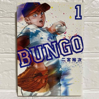 BUNGO(ブンゴ)1 試し読み 野球漫画 少年野球 甲子園 中学野球 コミック(少年漫画)