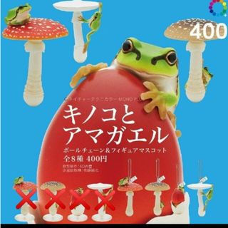 キノコとアマガエル ボールチェーン 4種類 新品 リアルフィギュア カプセルトイ(その他)