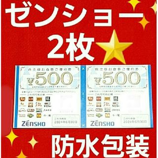 ゼンショー(ゼンショー)のゼンショー株主優待1000円分⭐　⑤(印刷物)