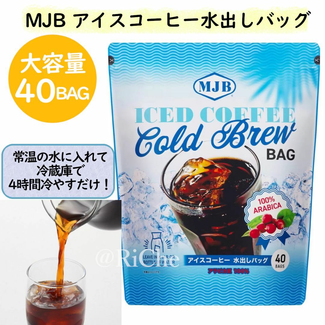 MJB アイスコーヒー水出しバッグ 40バッグ 美味しいレギュラーコーヒー 食品/飲料/酒の飲料(コーヒー)の商品写真