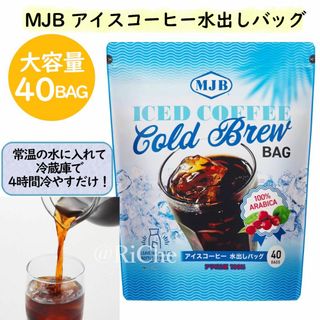 MJB アイスコーヒー水出しバッグ 40バッグ 美味しいレギュラーコーヒー(コーヒー)