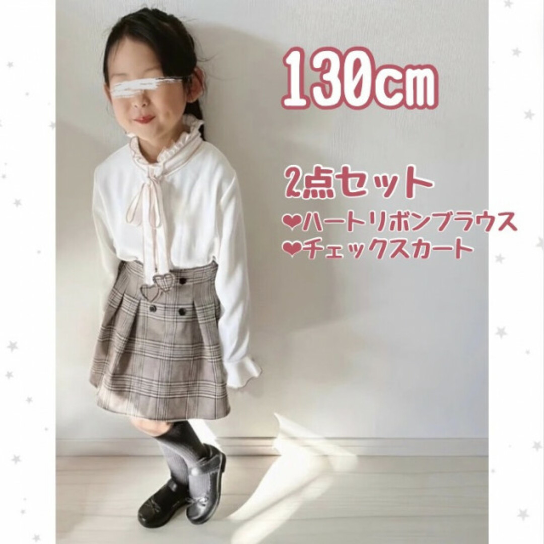 ハート リボン ブラウス チェック スカート セット 130 入園 卒園 入学 キッズ/ベビー/マタニティのキッズ服女の子用(90cm~)(スカート)の商品写真