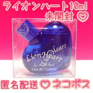 未開封ライオンハート オードトワレ10mlミニ香水Lion Heart EDT(ユニセックス)
