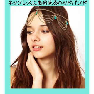 新品●ベリーダンス ヒッピー●ヘアアクセサリー ヘッドチェーン(ヘアバンド)