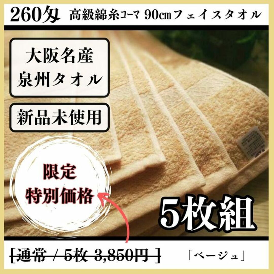 ［泉州タオル］ 高級綿糸ベージュフェイスタオルセット5枚組　タオル新品 インテリア/住まい/日用品の日用品/生活雑貨/旅行(タオル/バス用品)の商品写真