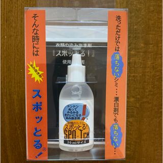 衣類のシミ抜き剤　スポッとる!  20ml(洗剤/柔軟剤)