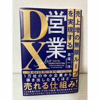 売上増の無限ループを実現する 営業DX 長尾 一洋　NIコンサルティング(ビジネス/経済)