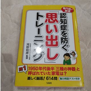 タカラジマシャ(宝島社)の認知症を防ぐ「思い出し」トレ－ニング(健康/医学)