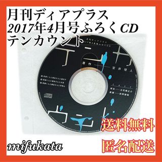 月刊ディアプラス2017年4月号ふろくCD テンカウント 送料無料 匿名配送(CDブック)