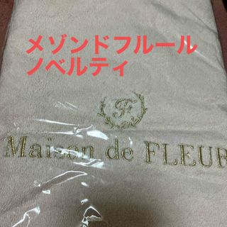 メゾンドフルール(Maison de FLEUR)のメゾンドフルール(タオル/バス用品)