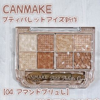 キャンメイク(CANMAKE)のキャンメイク　プティパレットアイズ　04(アイシャドウ)