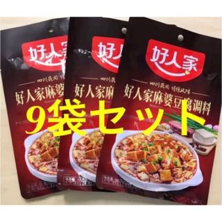 麻婆豆腐の素 四川料理 好人家麻婆豆腐调料 マーボー豆腐調味料80g 9袋セット(調味料)