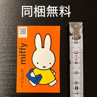 ミッフィー(miffy)の同梱無料　ミッフィー シール(シール)