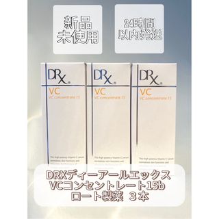 ロートセイヤク(ロート製薬)のDRXディーアールエックス VCコンセントレート15b  ロート製薬  3本(フェイスクリーム)