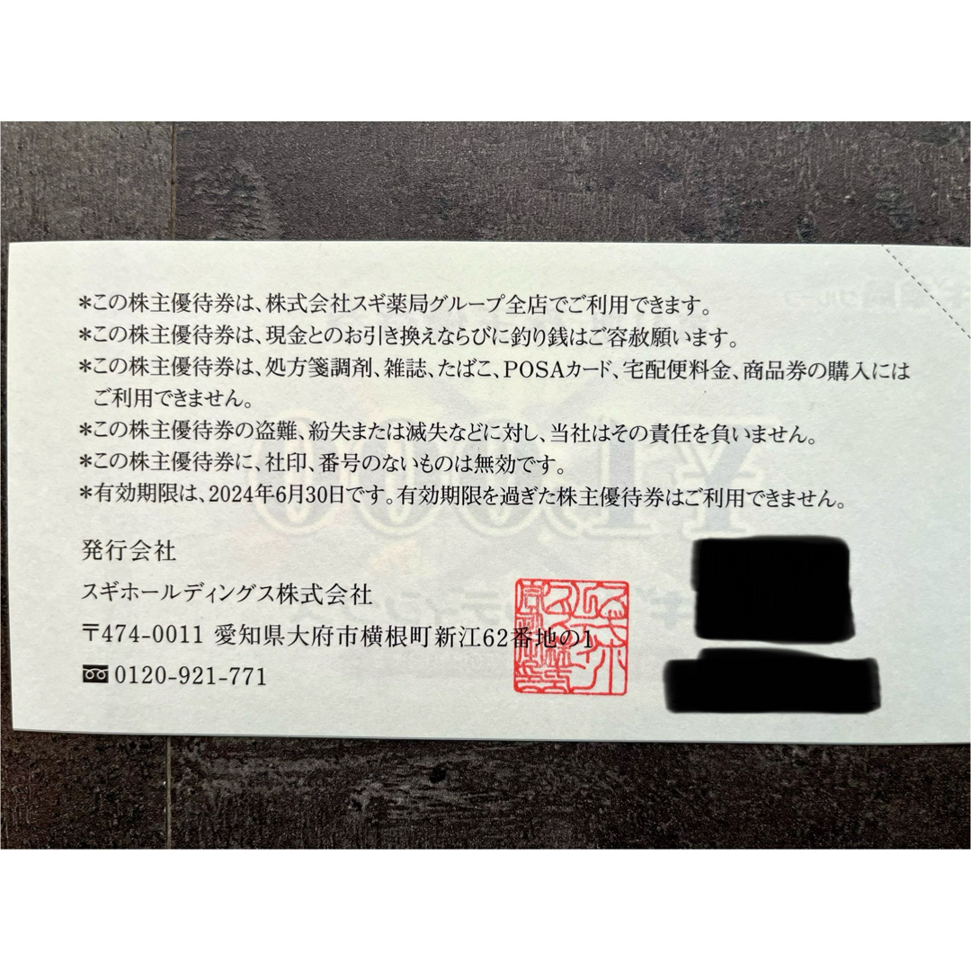 スギ薬局株主優待券3,000円分＋ご優待パスポート1枚　2024年6月末期限 チケットの優待券/割引券(ショッピング)の商品写真