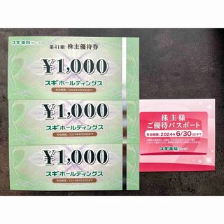 スギ薬局株主優待券3,000円分＋ご優待パスポート1枚　2024年6月末期限(ショッピング)