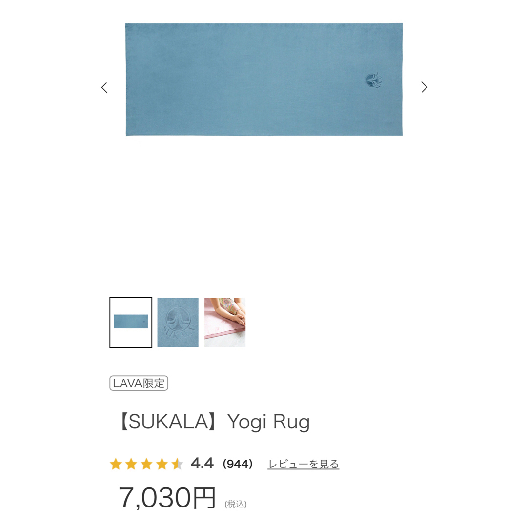 新品未使用【24年4月購入】SUKALA Yogi Rug LAVA ラグ スポーツ/アウトドアのトレーニング/エクササイズ(ヨガ)の商品写真