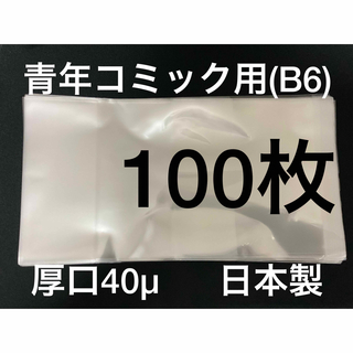 [100枚] 透明ブックカバー B6青年コミック用 厚口40μ OPP 日本製(その他)
