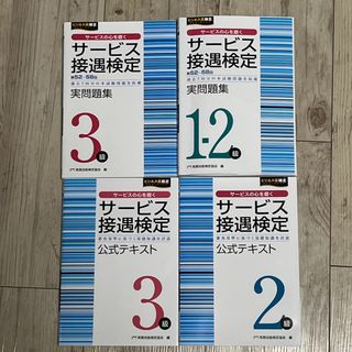 サービス接遇検定３級　実問題最新版(資格/検定)