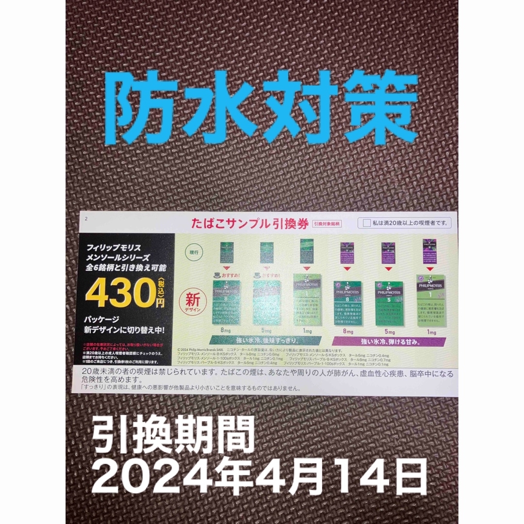 Philip Morris(フィリップモリス)のフィリップモリス　たばこ　引換券 チケットの優待券/割引券(その他)の商品写真