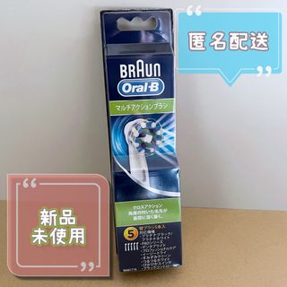 ブラウン(BRAUN)の【新品未使用】ブラウン オーラルB マルチアクションブラシ 替ブラシ 5本入(歯ブラシ/デンタルフロス)