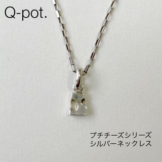 キューポット(Q-pot.)のQ-pot.シルバーネックレス　チーズ(ネックレス)