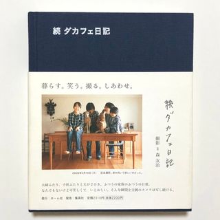 集英社 - 続･ダカフェ日記 森友治 集英社 ブログ本 インテリア 帯付き【匿名配送】