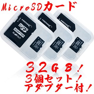 ★microSDカード 32GB［3枚セット] (SDカードとしても使用可能!)
