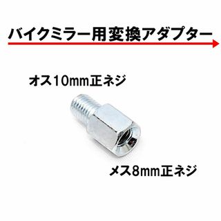 バイク用ミラー 変換アダプター 車体10mm 正ネジ⇒ミラー8mm 正ネジ 1個(パーツ)