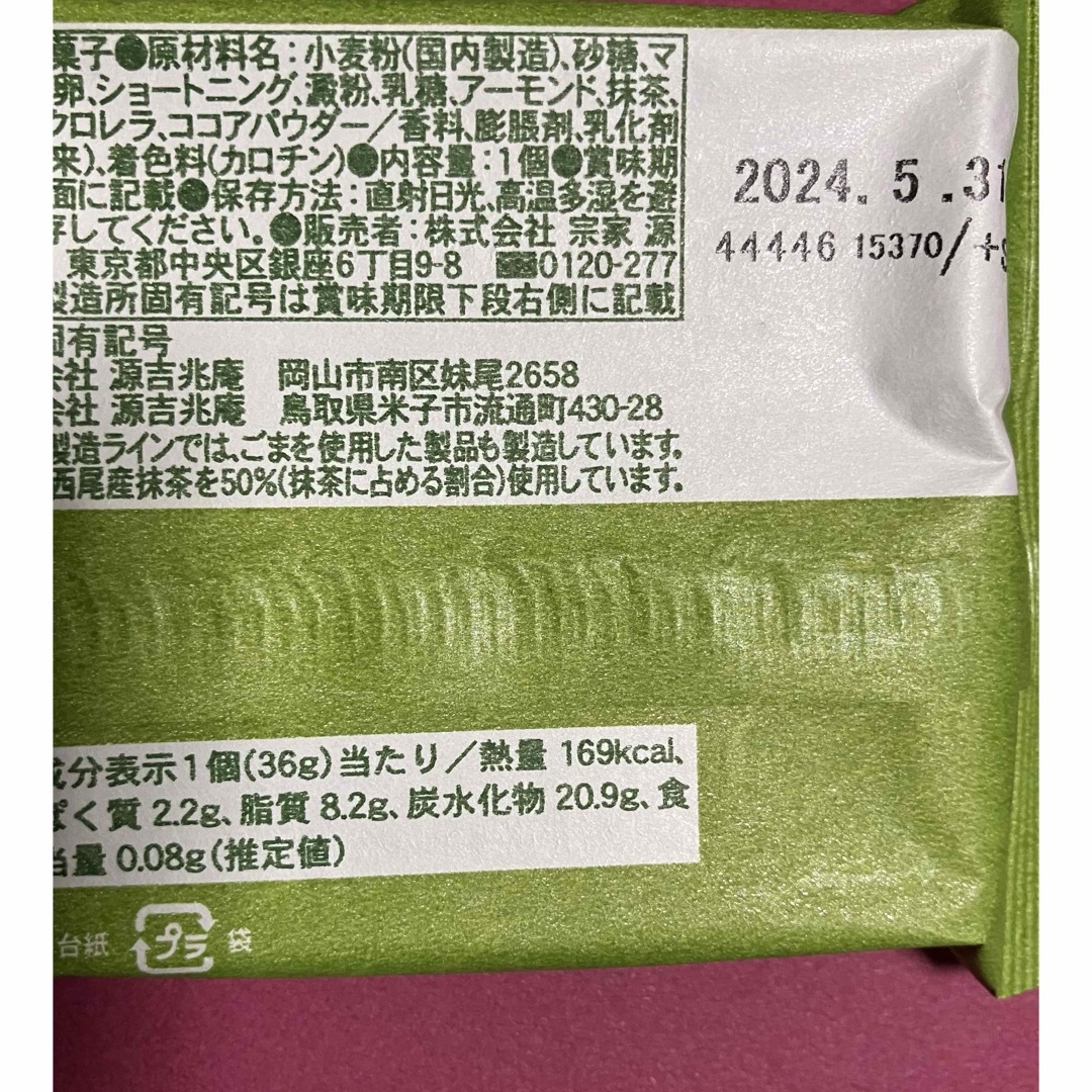 宗家 源吉兆庵(ソウケミナモトキッチョウアン)の源 吉兆庵 お菓子色々 ♪ 食品/飲料/酒の食品(菓子/デザート)の商品写真