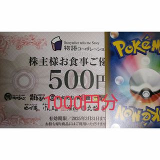 物語コーポレーション　株主優待券　1000円分　ポケモンカード②(その他)