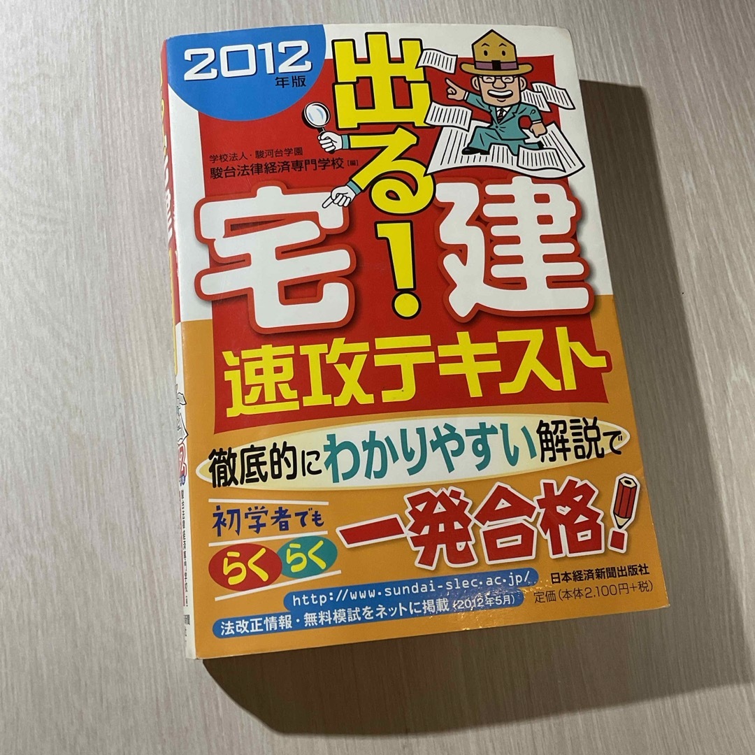 出る！宅建速攻テキスト エンタメ/ホビーの本(資格/検定)の商品写真