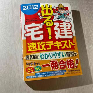 出る！宅建速攻テキスト(資格/検定)