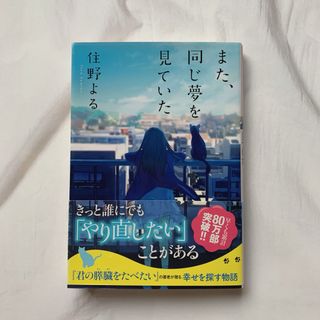 フタバシャ(双葉社)の[文庫本]  また、同じ夢を見ていた by 佳野よる(文学/小説)