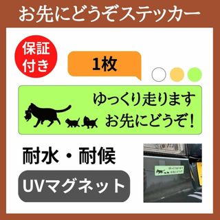 お先にどうぞ　ステッカー　マグネット　車　猫　③グリーン1枚　15×4cm(車外アクセサリ)