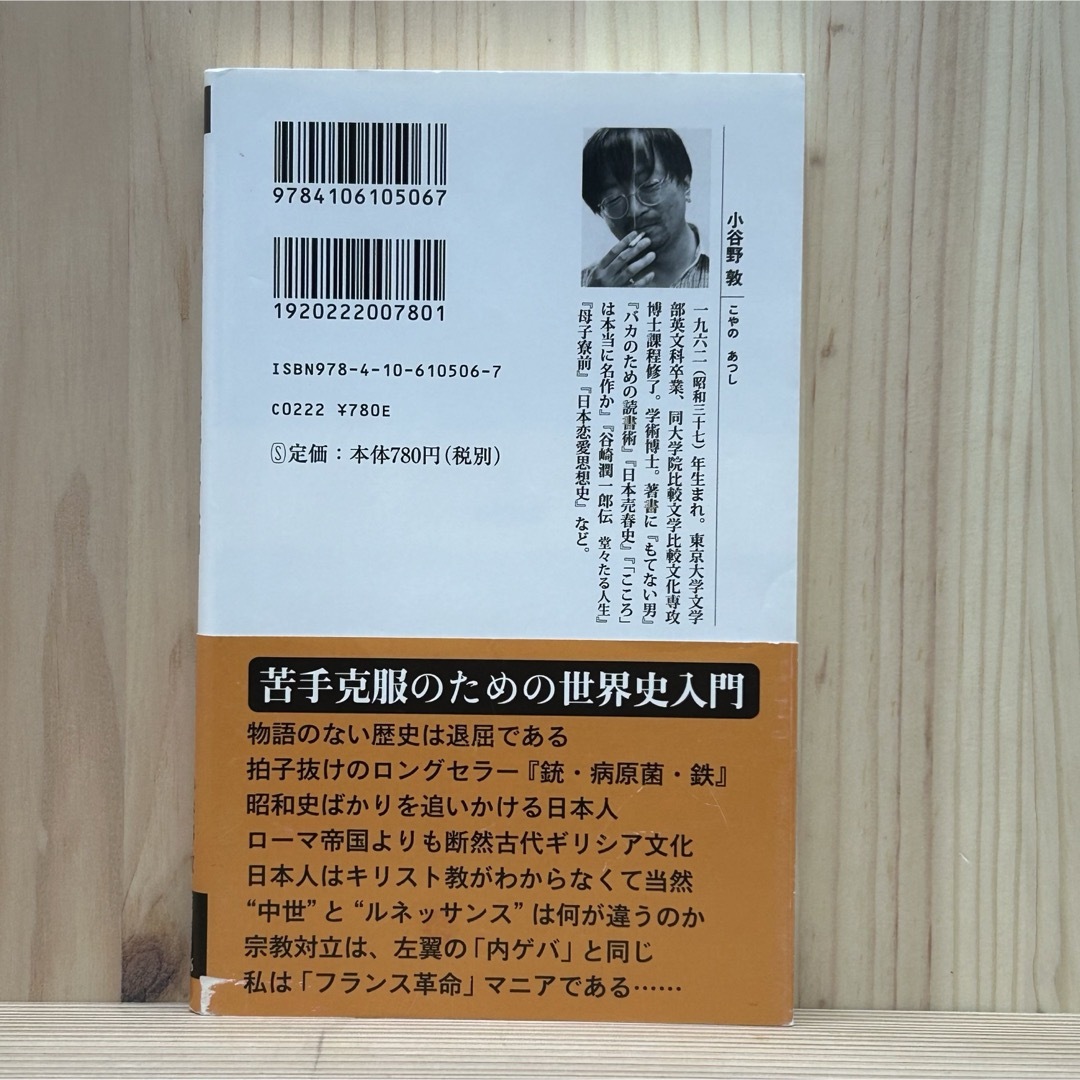 新潮社(シンチョウシャ)の▼日本人のための世界史入門 （新潮新書 506) 小谷野敦／著 帯あり 9刷 エンタメ/ホビーの本(その他)の商品写真