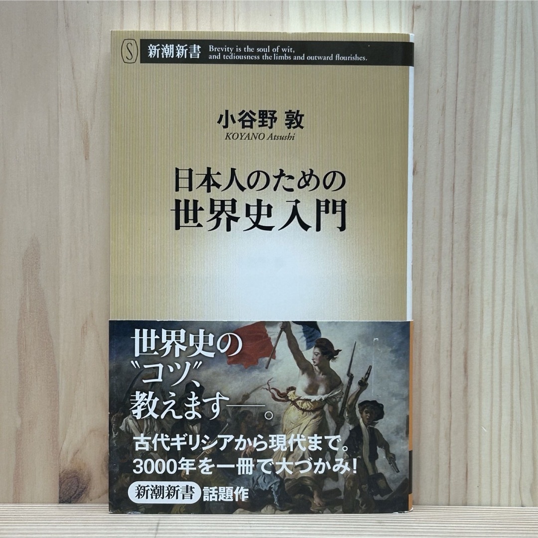 新潮社(シンチョウシャ)の▼日本人のための世界史入門 （新潮新書 506) 小谷野敦／著 帯あり 9刷 エンタメ/ホビーの本(その他)の商品写真