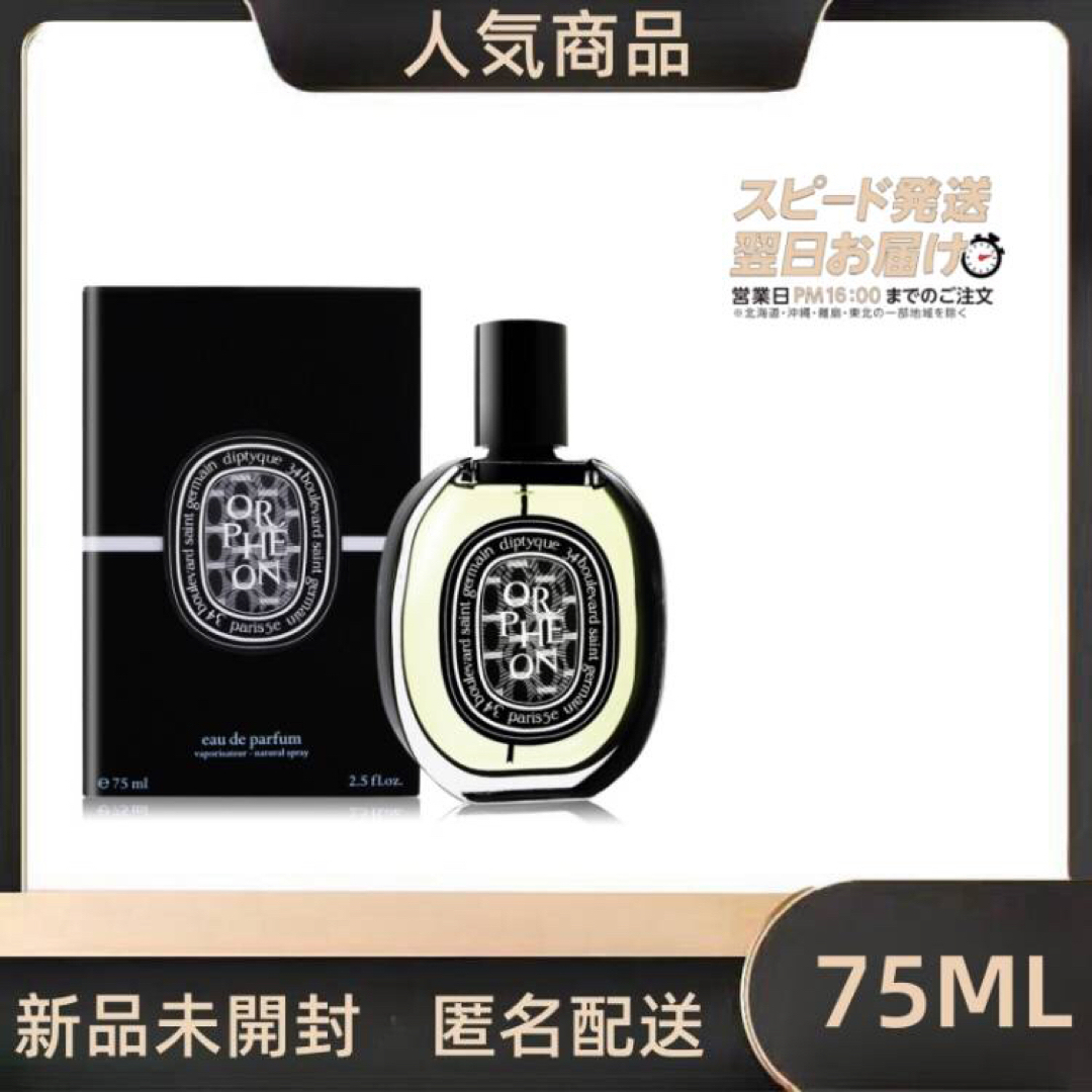 新品 オルフェオン 75 ML DIPTYQUE 香水 ORPHEON コスメ/美容の香水(香水(男性用))の商品写真