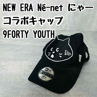 NEW ERA Né-net にゃー コラボキャップ 9FORTY YOUTH