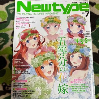 カドカワショテン(角川書店)のNewtype (ニュータイプ) 2022年 07月号 五等分の花嫁(アート/エンタメ/ホビー)