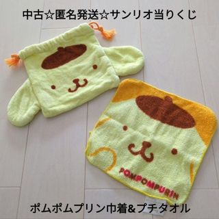 中古☆匿名発送☆定価以下!!サンリオ当りくじ ポムポムプリン巾着&プチタオル