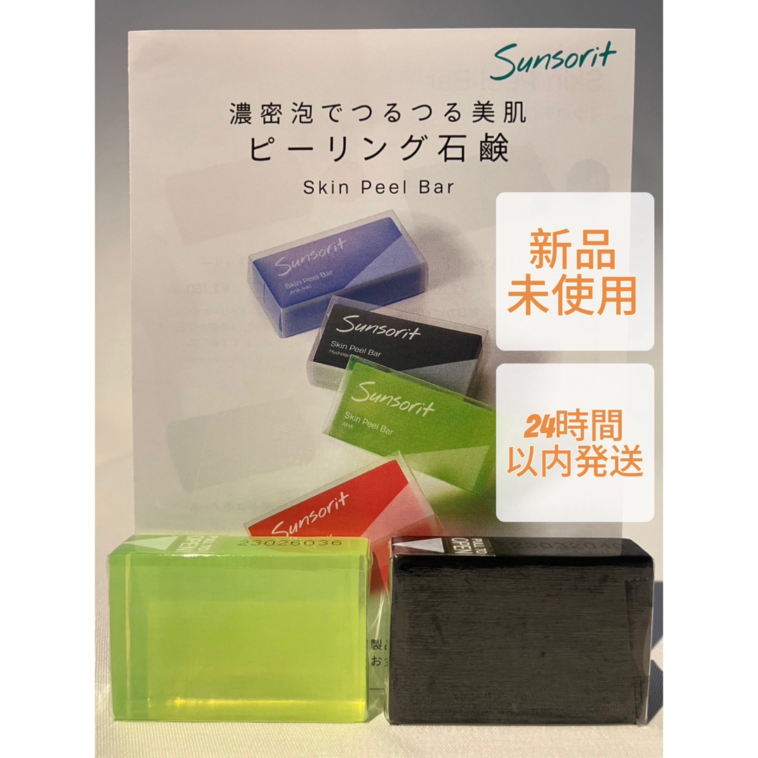 sunsorit(サンソリット)のサンソリット  スキンピールバー  ミニ   黒 1個  緑1個 コスメ/美容のスキンケア/基礎化粧品(洗顔料)の商品写真