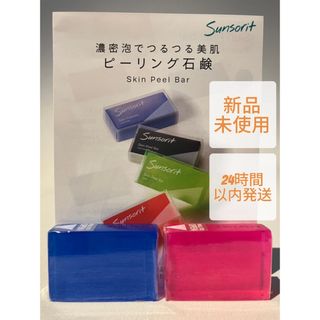 サンソリット(sunsorit)のサンソリット  スキンピールバー  ミニ   赤1個  青1個(洗顔料)