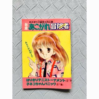 講談社 - あこがれ冒険者アドベンチャー　なかよし付録