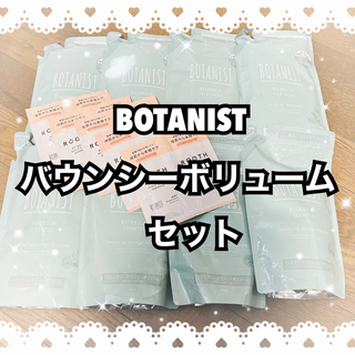 ボタニスト(BOTANIST)のBOTANIST詰替８点＋トライアル５点(シャンプー/コンディショナーセット)