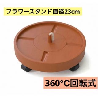 フラワースタンド 直径23cm ブラウン 4輪タイプ 360°回転 キャスター付(その他)