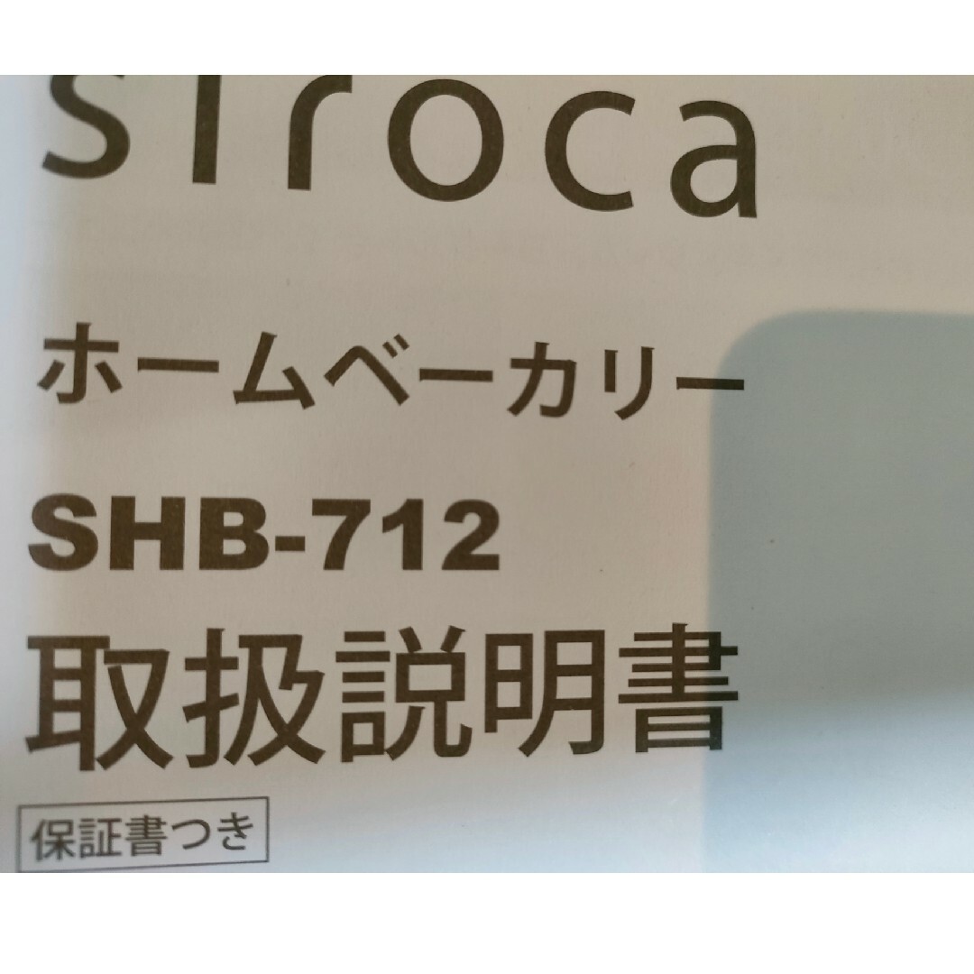 シロカ ホームベーカリーSHB-712 スマホ/家電/カメラの調理家電(ホームベーカリー)の商品写真