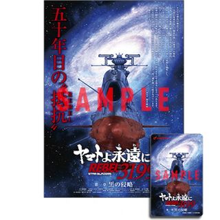 ヤマトよ永遠に REBEL 3199　ムビチケ特典　B2ポスター(ポスター)