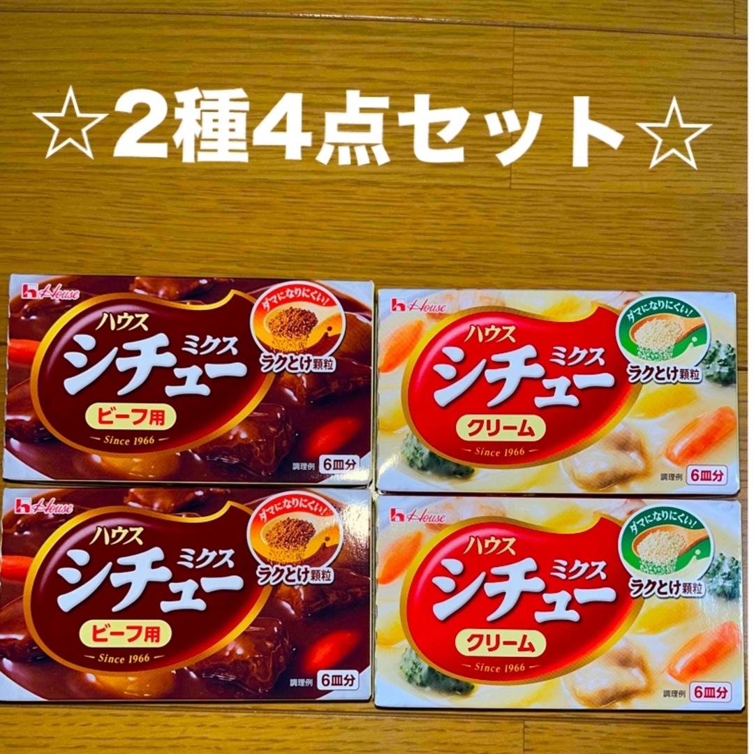 ハウス食品(ハウスショクヒン)の☆ハウス食品　シチューミクス　2種4点セット☆ 食品/飲料/酒の食品(調味料)の商品写真